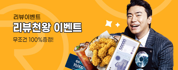 리뷰천왕 이벤트