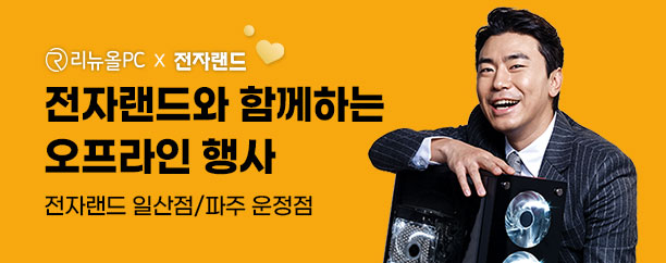 전자랜드 행사
