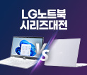LG노트북 시리즈대전